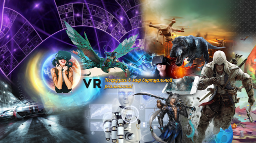 Виртуальная реальность 3D-VR