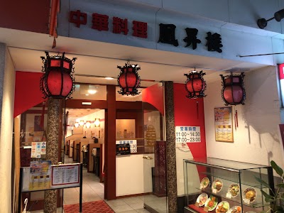 中華料理 凰昇楼