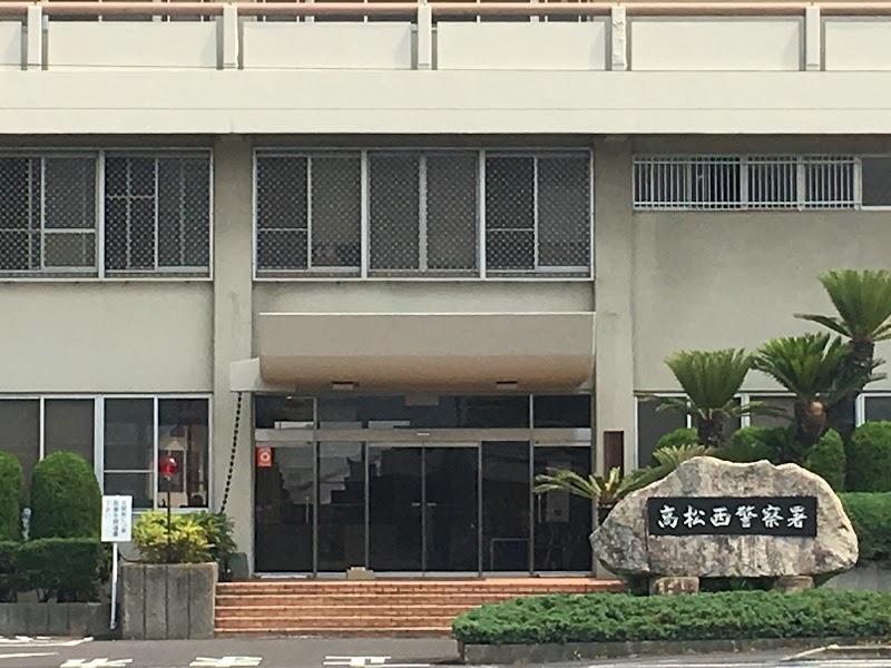 香川県 高松西警察署