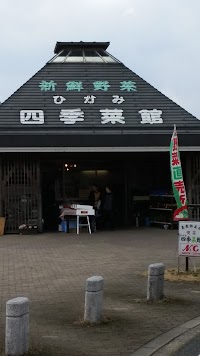 ひかみ四季菜館