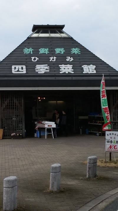 ひかみ四季菜館
