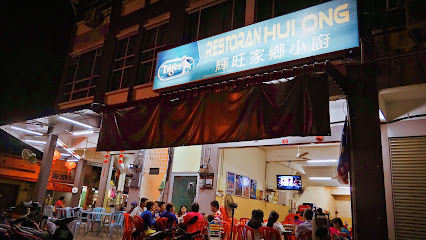 辉旺家乡小厨 (Hui Ong Restaurant)