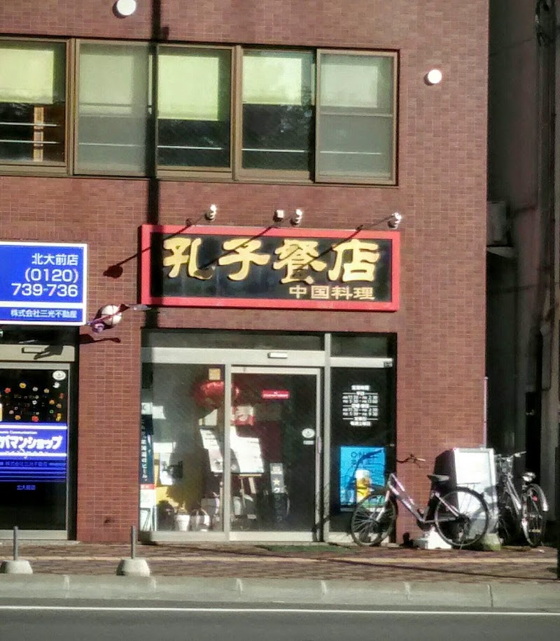 孔子餐店