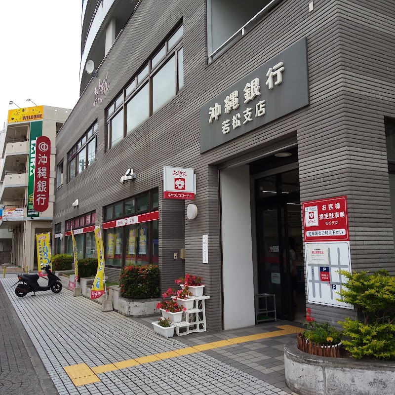 沖縄銀行 若松支店