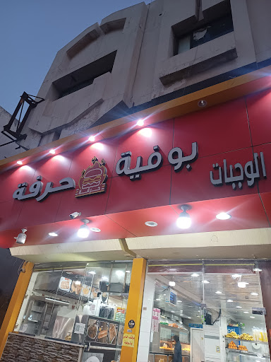 مطعم حرفه للاكلات الشعبيه 