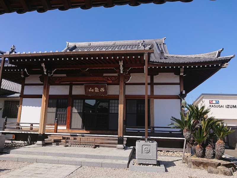 西能山 常泉寺