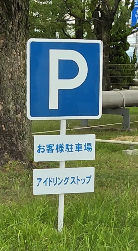 三菱自動車工業㈱来客駐車場