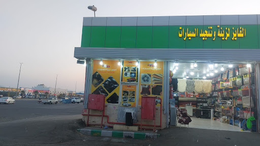 الفايز لزينه وتنجيد السيارات 