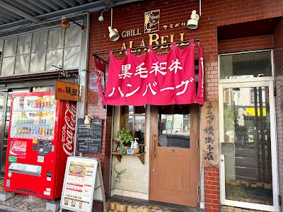 グリルアラベル 横浜本店