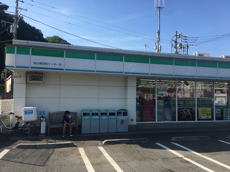 ファミリーマート 松山横須賀インター店