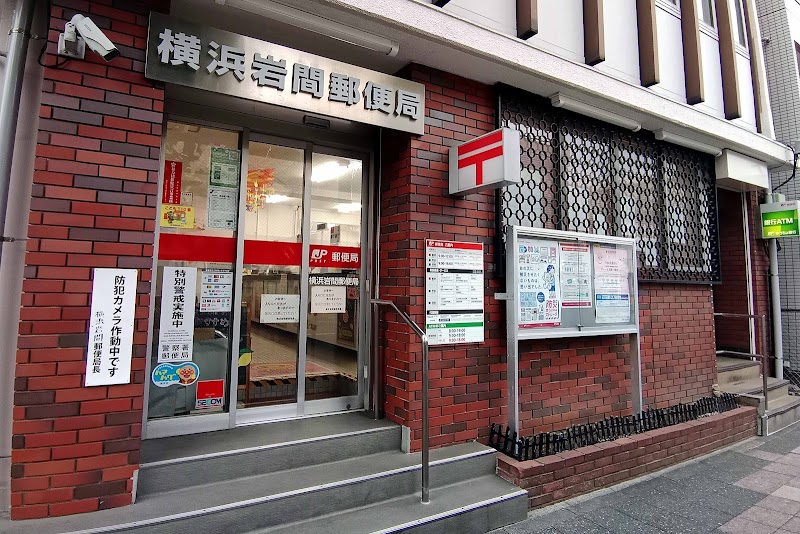 横浜岩間郵便局