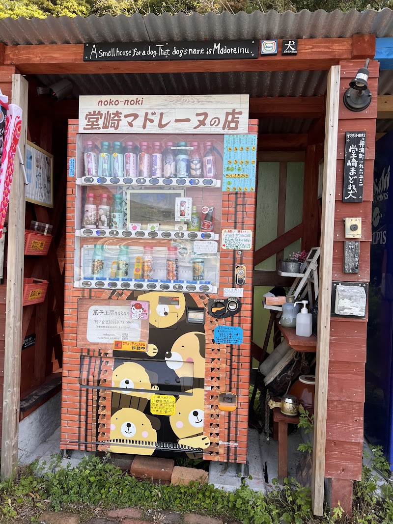 noko-noki堂崎マドレーヌの店 自動販売機