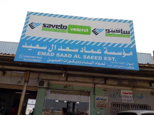 مؤسسة عماد سعد ال سعيد لمواد البناء بالمنيزلة 