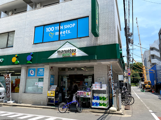 100円ショップ ミーツ 富ヶ谷マルエツプチ店