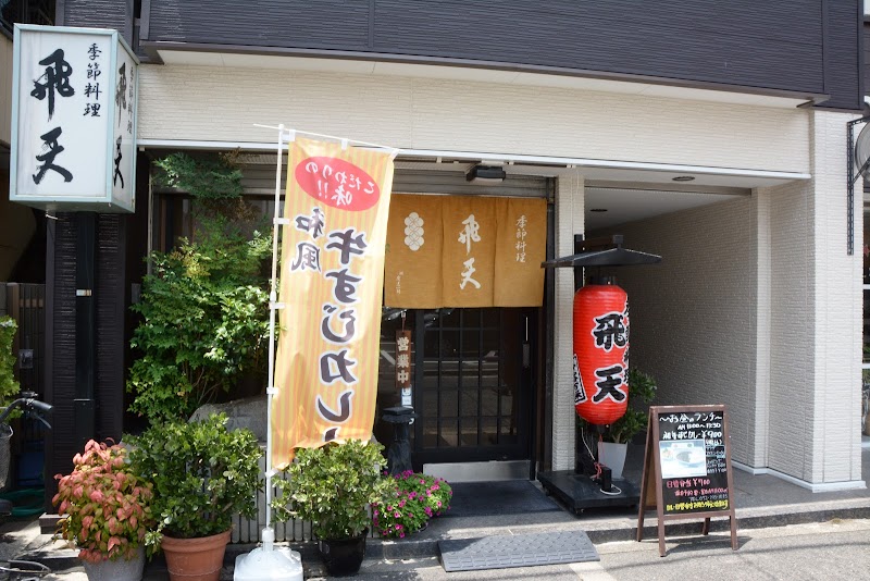 飛天てんぷら店