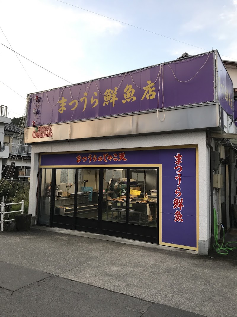 まつうら鮮魚伊吹店