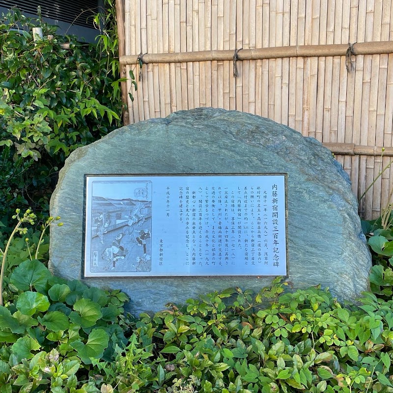 内藤新宿開設三百年記念碑