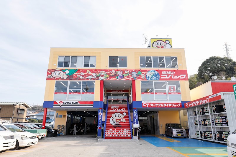 コバック大矢部店 神奈川県横須賀市大矢部 自動車整備工場 グルコミ