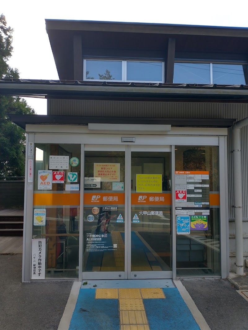 六甲山郵便局