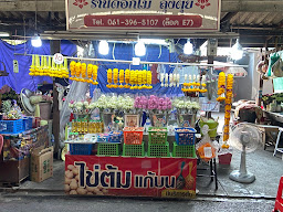 ร้านดอกไม้ลุงตุ๋ย