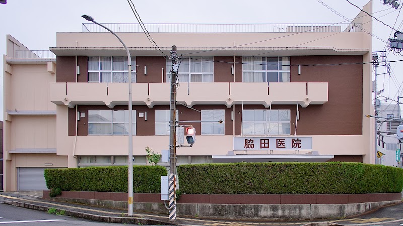 脇田医院