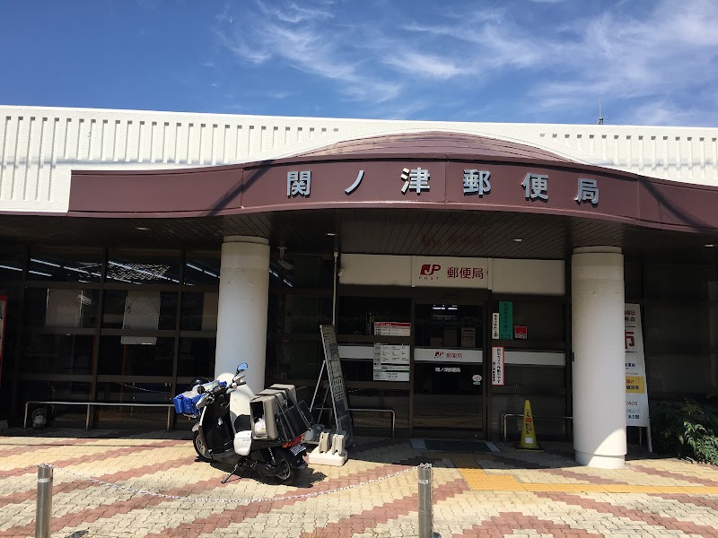関ノ津郵便局