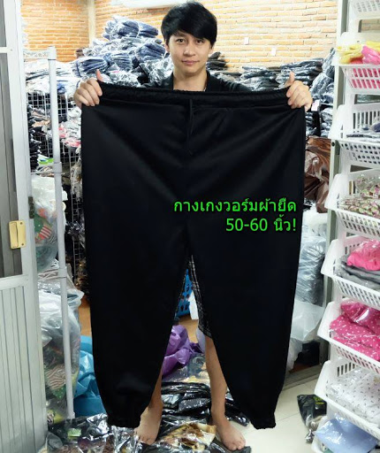 ร้านค้าเพื่อซื้อกางเกงผู้ชาย กรุงเทพฯ