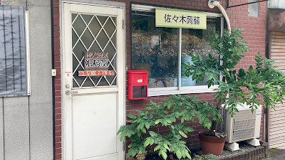 佐々木蒟蒻店
