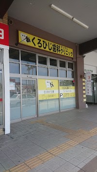 くろひじ歯科クリニック