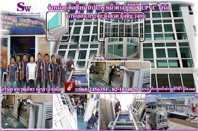 สหวุฒิภัทร การช่าง ประตู หน้าต่างยูพีวีซี UPVC นนทบุรี