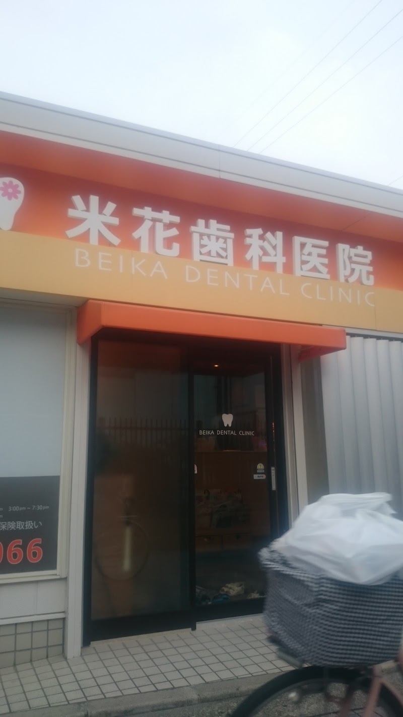 米花 歯科医院
