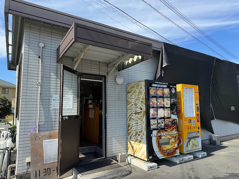 富喜製麺研究所 本店