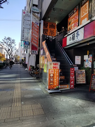 インターネットカフェ カシュカシュ谷町九丁目店