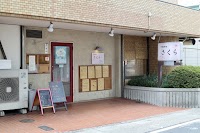 中国料理さくら