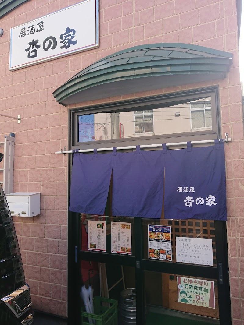 居酒屋 杏の家