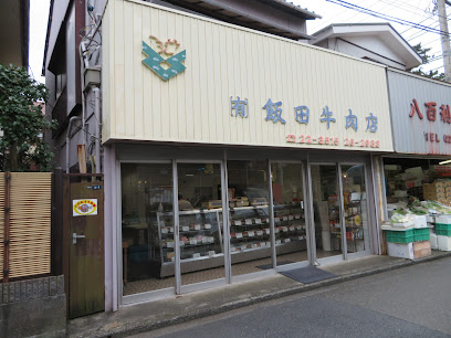 （有）飯田牛肉店