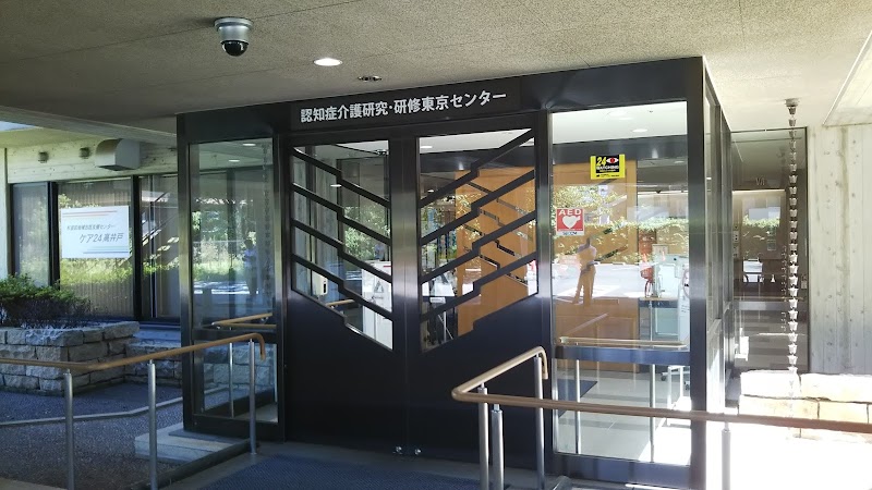浴風会 認知症介護研究・研修東京センター