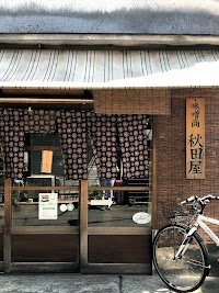 味噌商 秋田屋