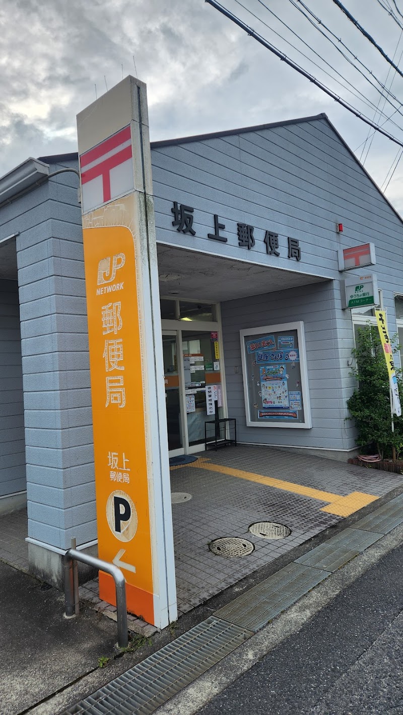 坂上郵便局