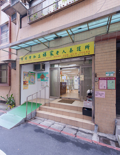 台北市私立祥家老人养护所