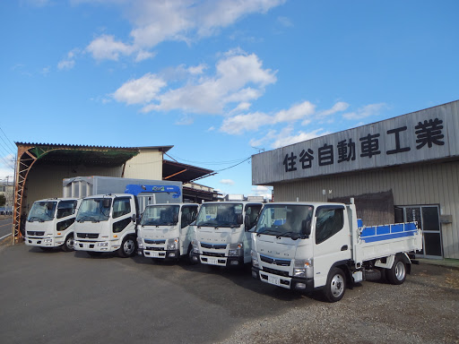 有限会社住谷自動車工業