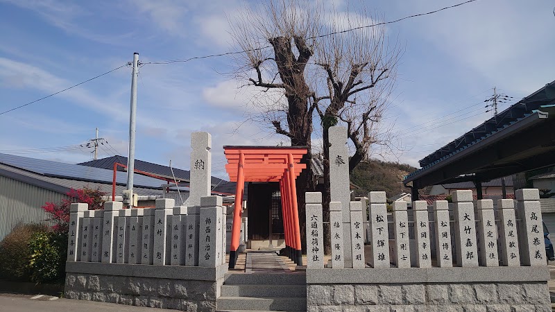 六通稲荷神社