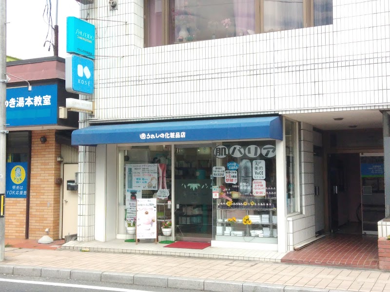 うれしの化粧品湯本店