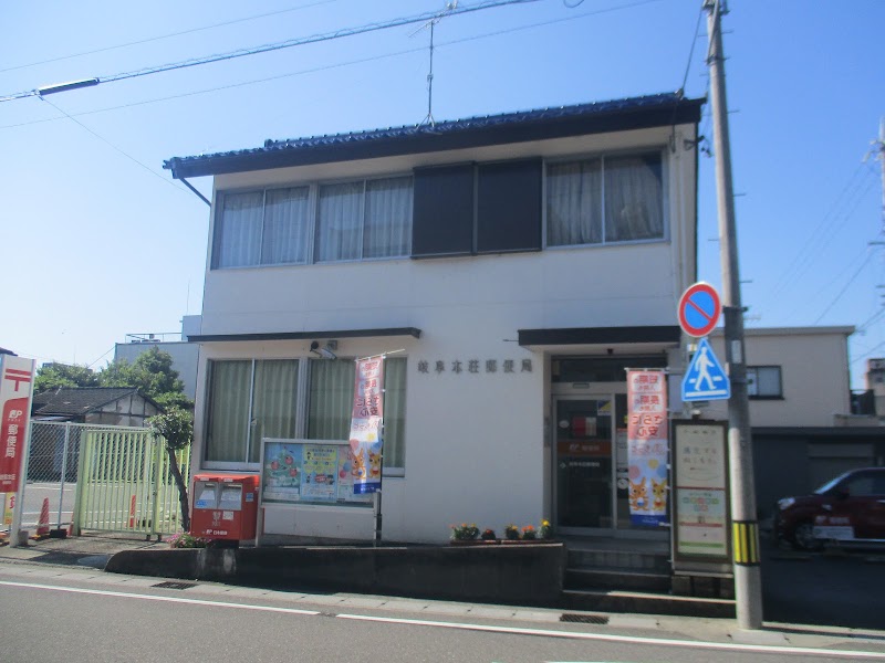 岐阜本荘郵便局