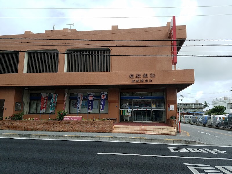 琉球銀行 宜野湾支店