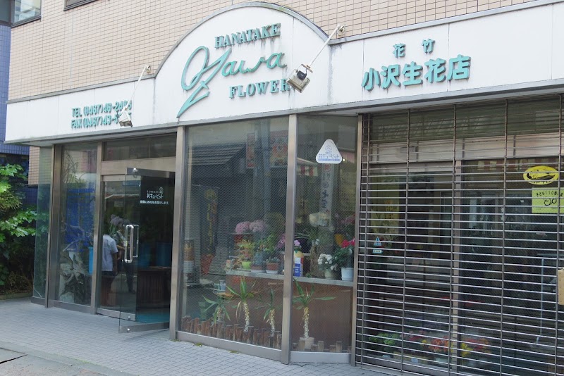小沢生花店