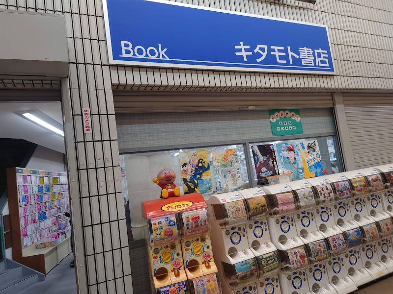 キタモト書店2号店