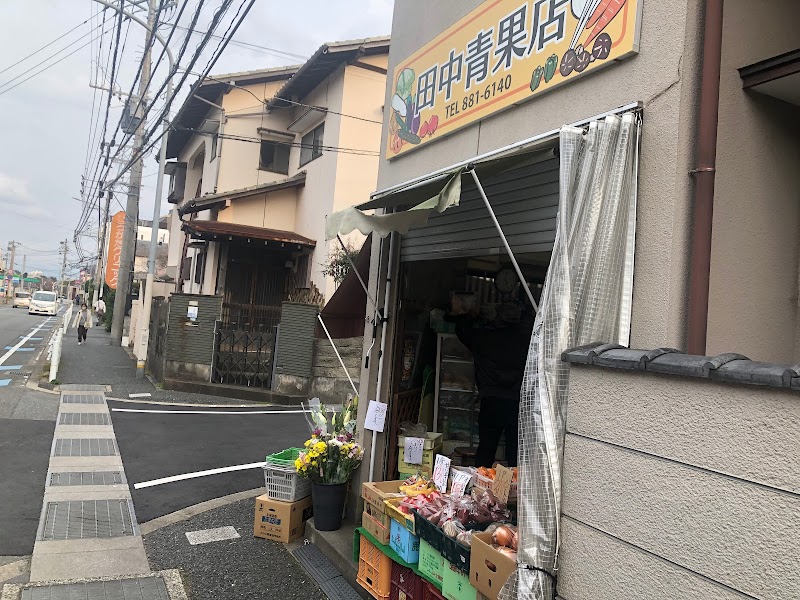 田中青果店
