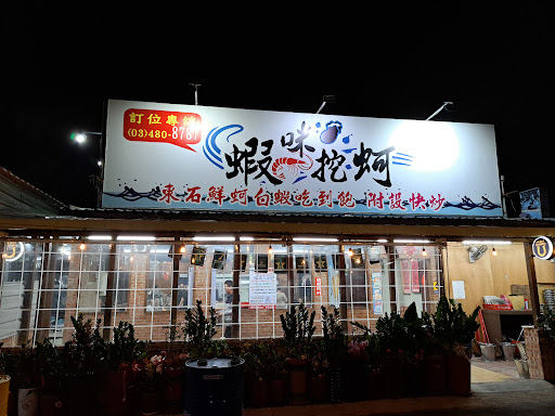 蝦咪挖蚵（鮮蚵白蝦吃到飽）