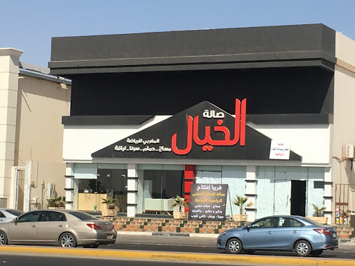 صالة الخيال المغربي للرياضة 